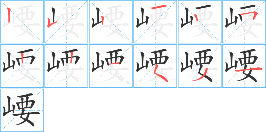 崾字笔顺写法