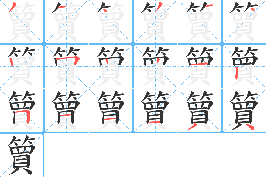 簤字笔顺写法