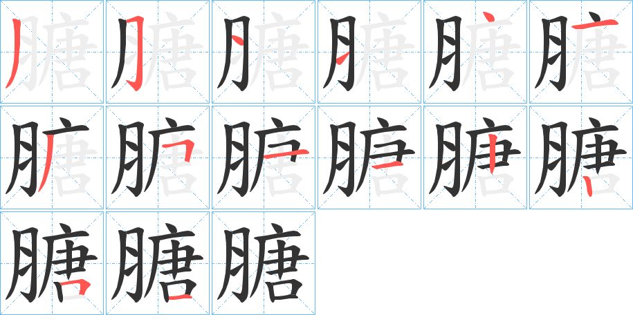 膅字笔顺写法