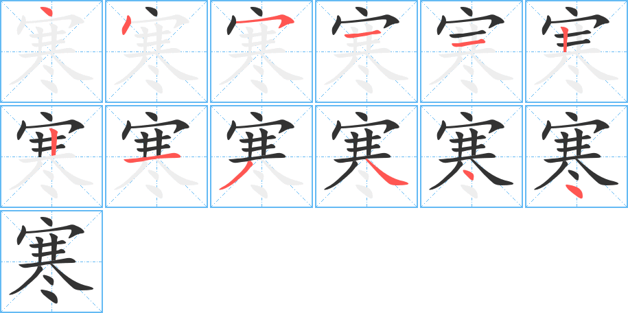 寒字笔顺写法