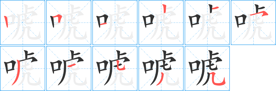 唬字笔顺写法