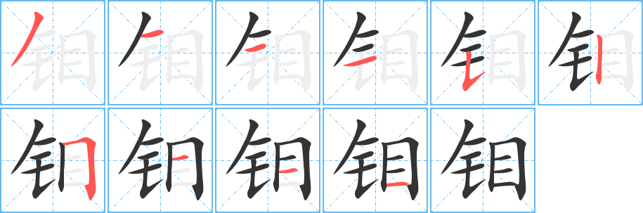钼字笔顺写法