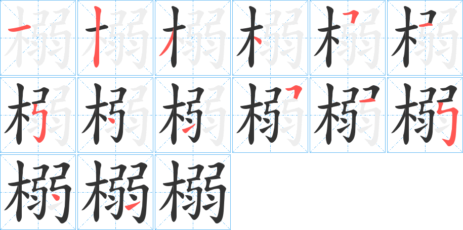 榒字笔顺写法