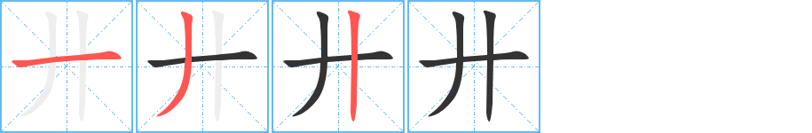 廾字笔顺写法