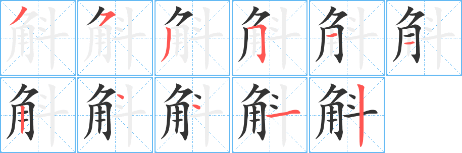 斛字笔顺写法