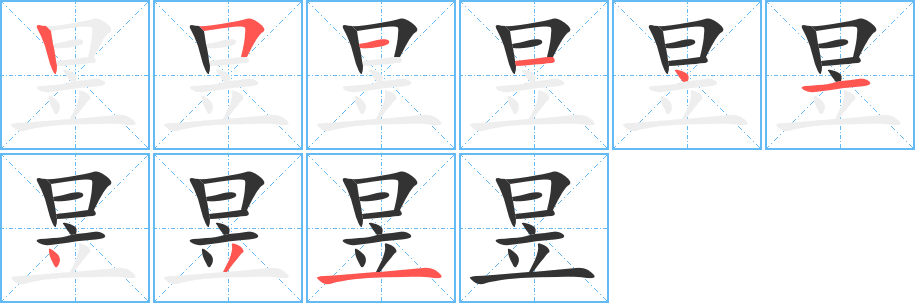 昱字笔顺写法