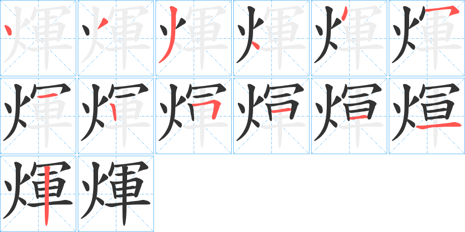煇字笔顺写法