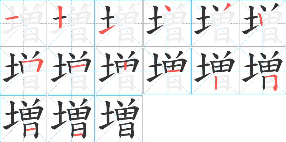 増字笔顺写法