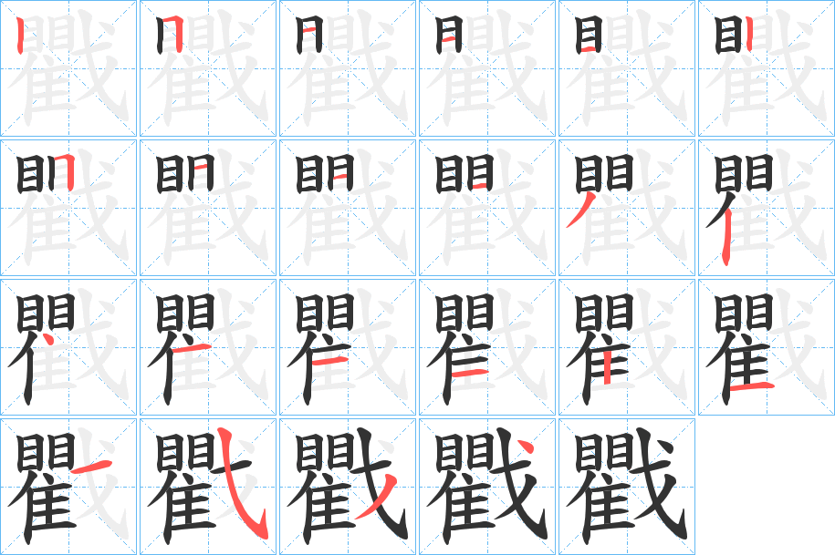 戵字笔顺写法
