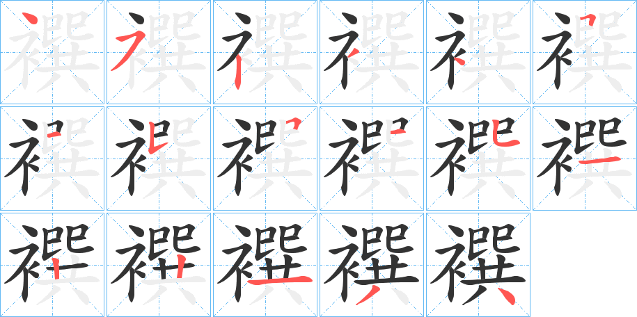 襈字笔顺写法