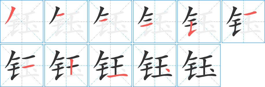 钰字笔顺写法