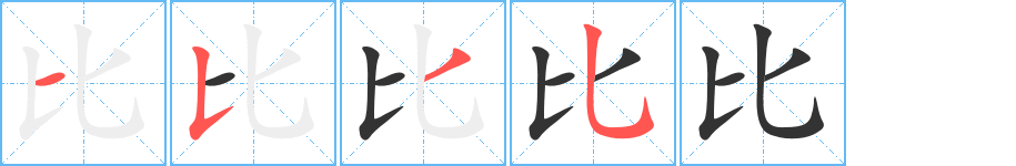 比字笔顺写法