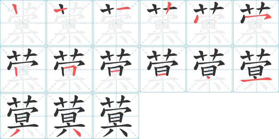 蓂字笔顺写法
