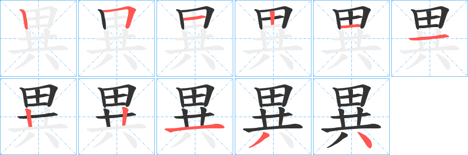 異字笔顺写法