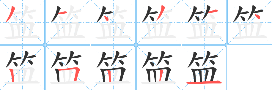 笽字笔顺写法