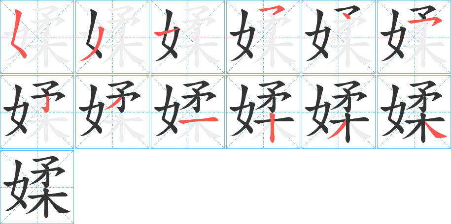 媃字笔顺写法