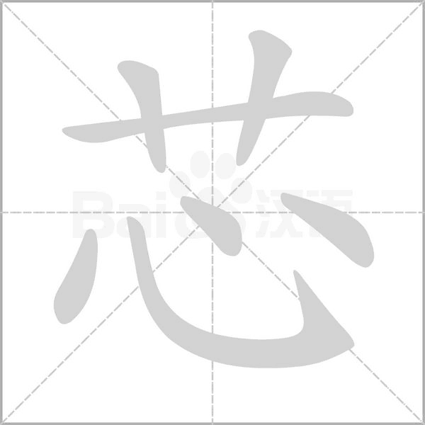 芯字笔顺动画