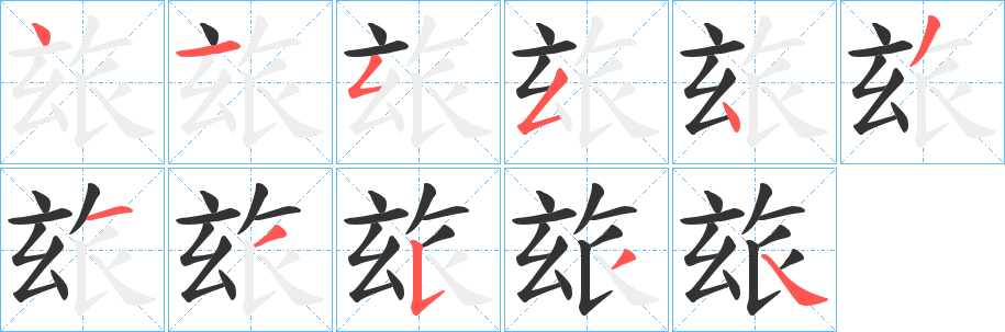 玈字笔顺写法