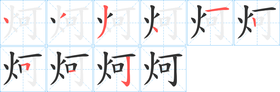 炣字笔顺写法
