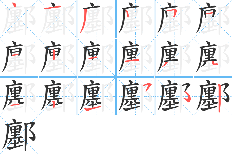 鄽字笔顺写法