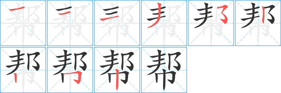 帮字笔顺写法