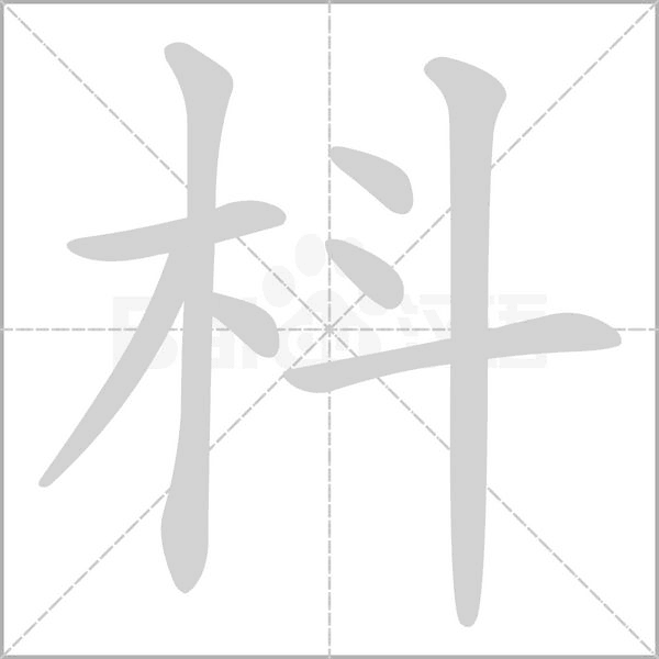 枓字笔顺动画