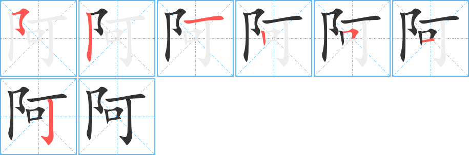 阿字笔顺写法