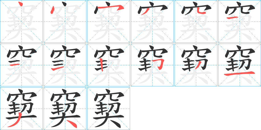 窫字笔顺写法
