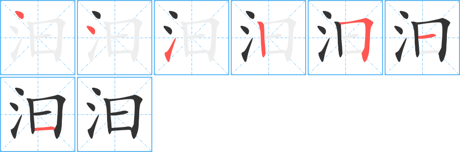 汩字笔顺写法