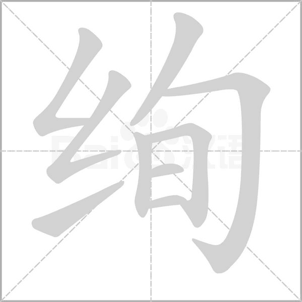 绚字笔顺动画
