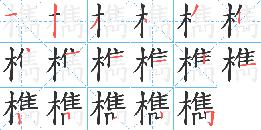 檇字笔顺写法