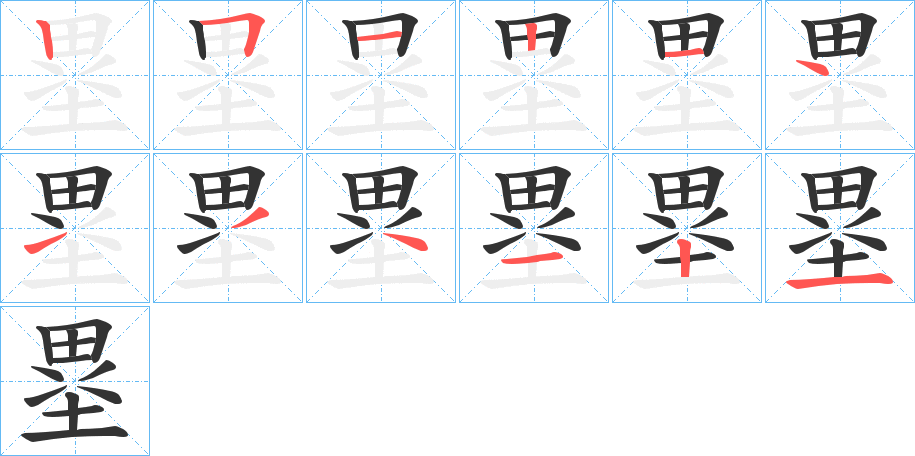 塁字笔顺写法