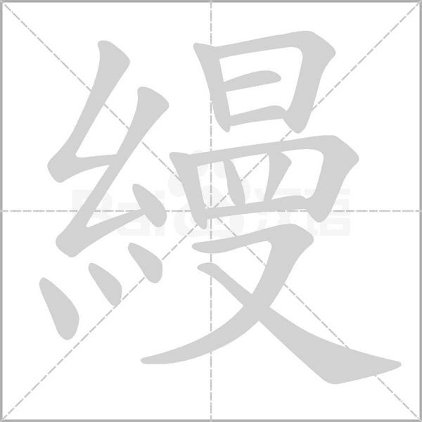 縵字笔顺动画