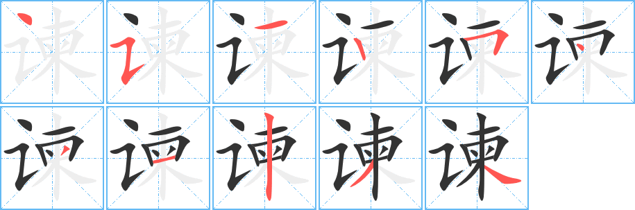 谏字笔顺写法