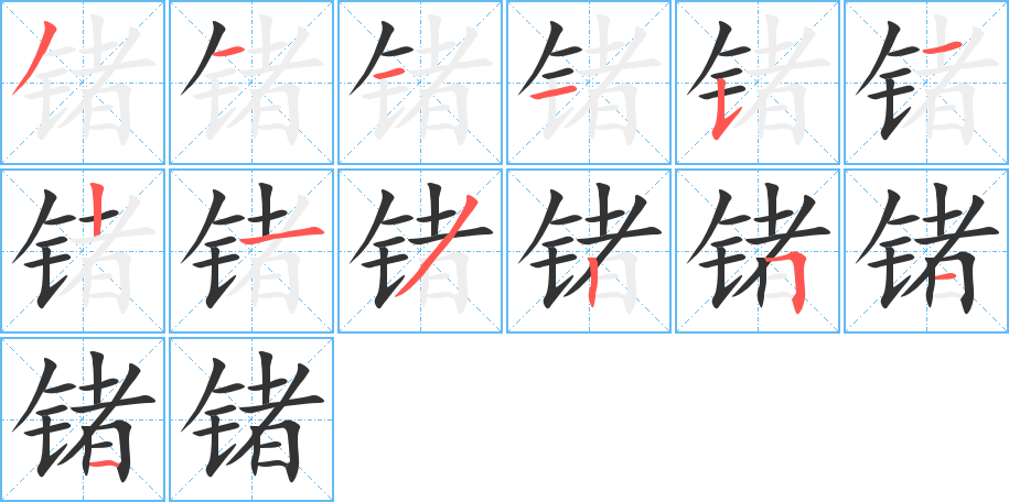 锗字笔顺写法