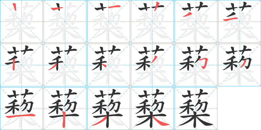 蔾字笔顺写法