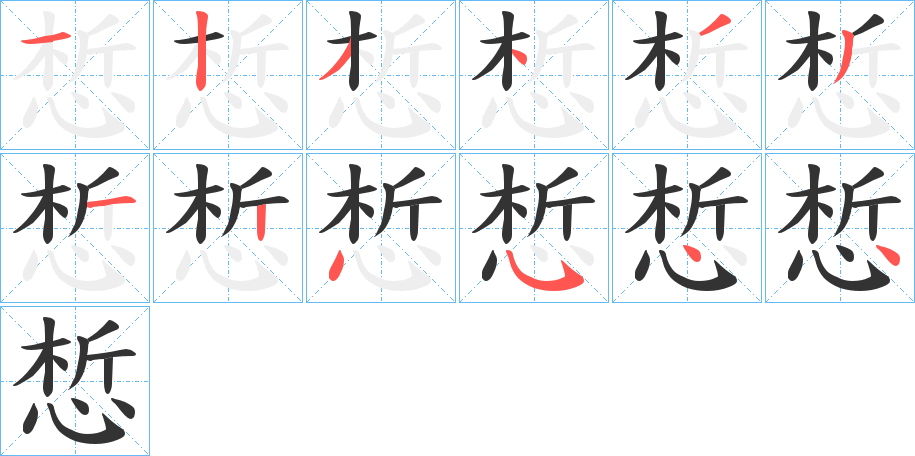 惁字笔顺写法