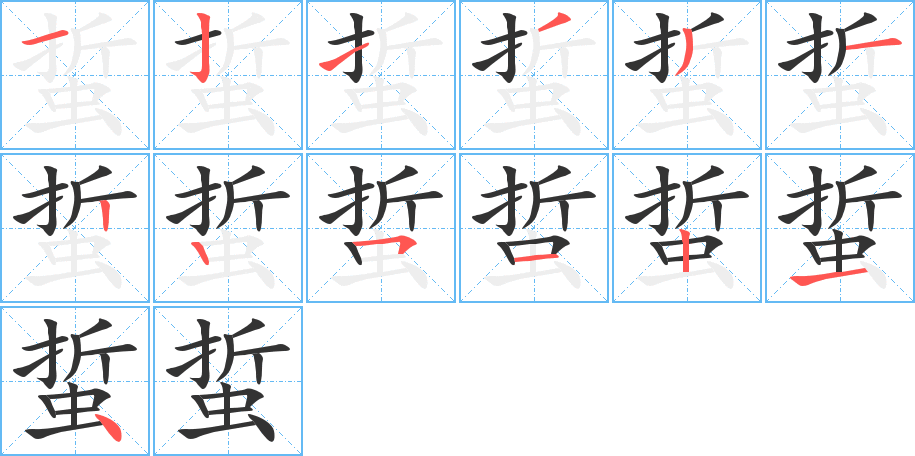 蜇字笔顺写法