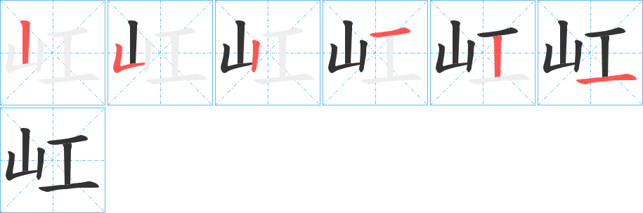屸字笔顺写法