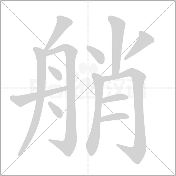 艄字笔顺动画