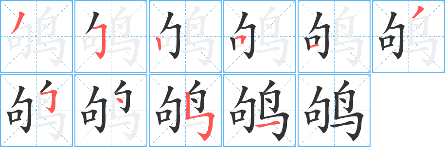 鸲字笔顺写法