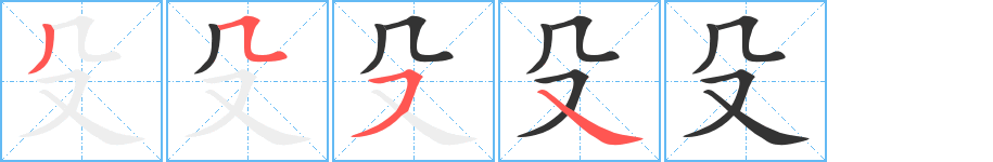 殳字笔顺写法