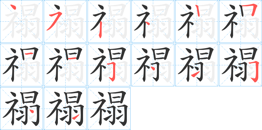 禢字笔顺写法