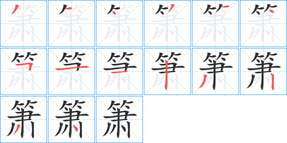 箫字笔顺写法