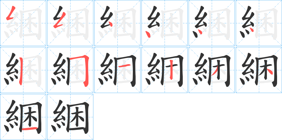 綑字笔顺写法