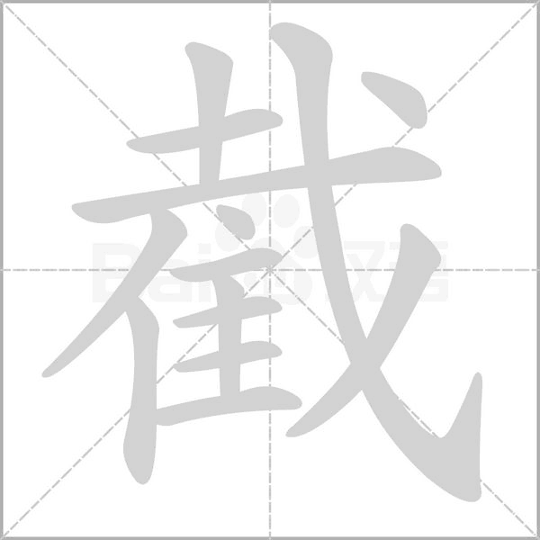 截字笔顺动画