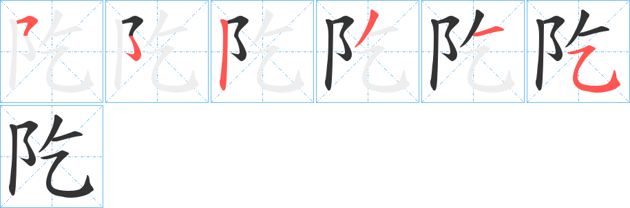 阣字笔顺写法