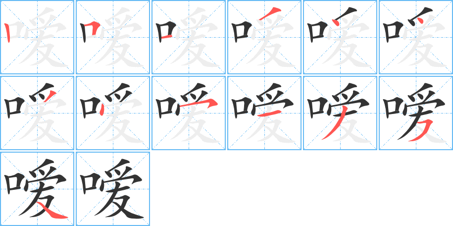 嗳字笔顺写法