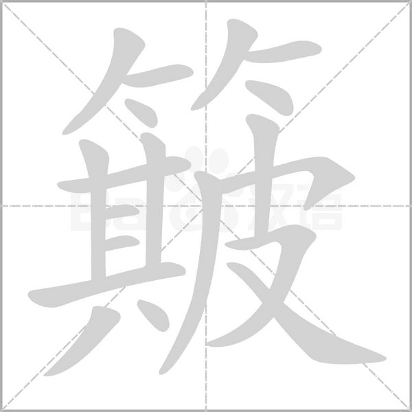 簸字笔顺动画