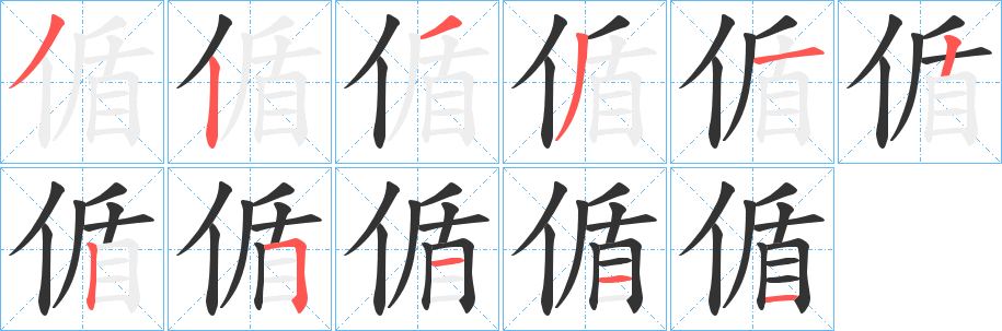 偱字笔顺写法